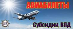 Авиа- и ж/д билеты по минимальным тарифам!