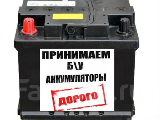 Купим дорого Аккумуляторы. Куплю Акб б/у, скупка акб - Другое в Хабаровске