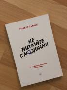 Продам книгу «Не работайте с м. ками»