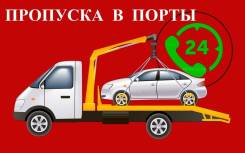 Услуги Эвакуатора. Грузоперевозки Кран борт. Пропуска в порты