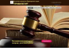Коллегия адвокатов Приморского края «Привилегия»