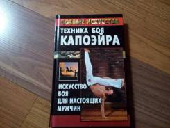 Распродажа! Книга "Техника боя Капоэйра", боевые искусства.