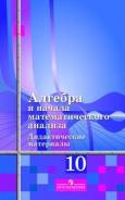 Алгебра и начала анализа. Класс: 10 класс