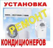 Монтаж , сервисное обслуживание , ремонт кондиционеров и вентиляции !