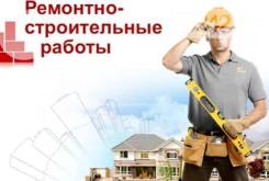 Производим ремонтные и отделочные работы квартир, помещений, офисов в Хабаровске Производим ремонтные и отделочные работы квартир, помещений, офисов