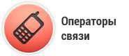 На связи вакансии. Логотипы операторов связи. Оператор связи Хабаровск. Единый оператор связи. Операторы сотовой связи предлагают.