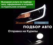 Поиск авто, запчастей, покупка, оформление и отправка на Курилы