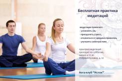 Медитация: обучение и практика по субботам в 17.30, йога клуб Исток
