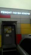 Ремонт обуви изготовление ключей ремонт телефонов и тд.