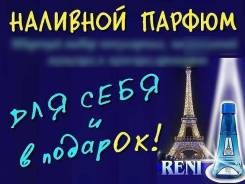 Парфюмерия наливная.
