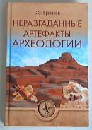 С. Ермаков. Неразгаданные артефакты археологии. Под заказ