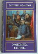 В. Катасонов. Экономика Сталина. Под заказ