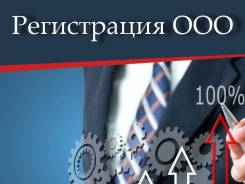 Регистрация ООО, ИП.