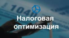 Налоговая оптимизация