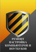 Ремонт, настройка компьютеров и ноутбуков