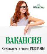 Менеджер по рекламе. Ювелирный центр ИЗУМРУД ИП Усенко Л. В. Улица Ленина 23