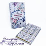Шоколадный набор (шокобокс) Моей дорогой доченьке!