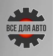 Всё для Авто Автоцентр