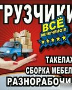 Грузчики+ авто