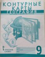 Контурные карты по географии. Класс: 9 класс