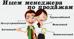 Менеджер по продажам. ООО "Советник". Остановка 1-я Речка