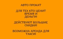 Аренда авто Прокат автомобилей Доступные цены! Скидки! Подарки!