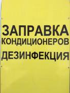 Заправка автокондиционеров