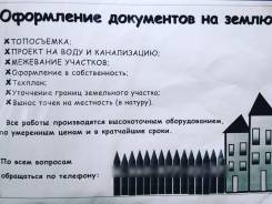 Топосъемка, проектирование, межевание