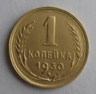 1 копейка 1930 года. Состояние! В наличии!