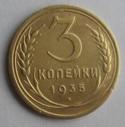 3 копейки 1935 года. Старый тип! Состояние! В наличии!