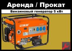 Аренда Генератор бензогенератор электростанция 2,5 / 5 кВт Прокат