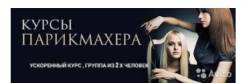 Курсы парикмахера