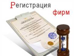 Регистрация компаний, внесение изменений. Всё виды услуг.