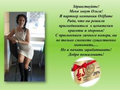 Ищу дистрибьютеров на продукцию Oriflame