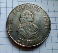 1 рубль 1914 года. Гангут. Копия!
