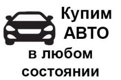 Срочный выкуп авто. Рассмотрим любые варианты