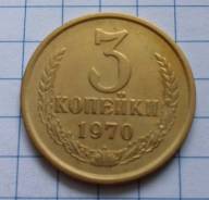3 копейки 1970 года