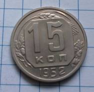 15 копеек 1952 года. Качественная!