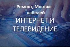 Монтаж и ремонт (интернет, тв) кабелей