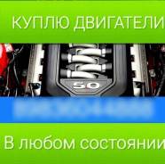 Куплю ВАШ ДВС