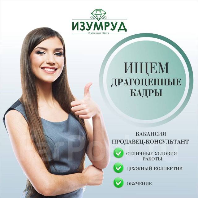 Продавец-консультант, работа в ИП Усенко Л В Ювелирный центр ИЗУМРУД