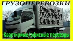 Фургон 1/3/5тонн. Грузчики. Квартирные/офисные переезды. Вывоз мусора.