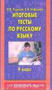 Задачники, решебники по русскому языку.