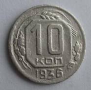 10 копеек 1936 года. В наличии!
