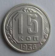 15 копеек 1936 года. Состояние! В наличии!