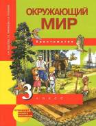 Окружающий мир. Класс: 3 класс