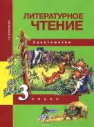 Внеклассное чтение. Класс: 3 класс