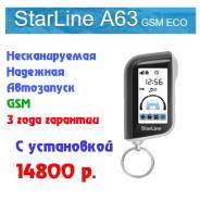 Сигнализация Starline с GSM и установкой за 14 800 р.