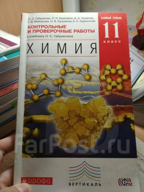 Химия 8 класс габриелян диагностические работы. Химия 11 класс контрольные и проверочные работы. Естествознание 10 класс базовый уровень габриелян остроумов. Химия 11 класс проверочные работы. Г.