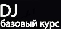 Диджей. Уссурийск